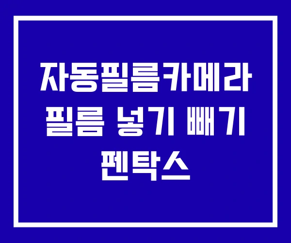 자동필름카메라 필름 넣기 빼기 펜탁스