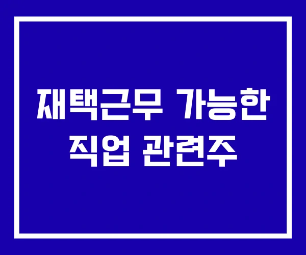 재택근무 가능한 직업 관련주