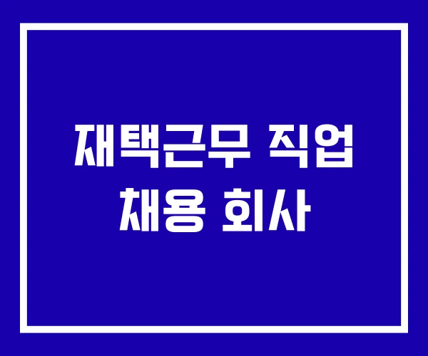 재택근무 직업 채용 회사 재택근무 직업 채용 회사
