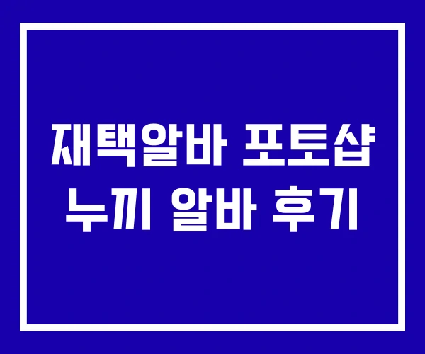재택알바 포토샵 누끼 알바 후기