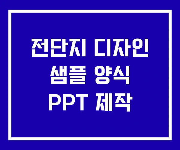 전단지 디자인 샘플 양식 PPT 제작