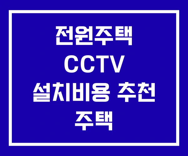 전원주택 CCTV 설치비용 추천 주택