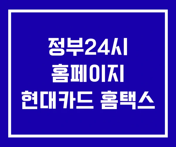 정부24시 홈페이지 현대카드 홈택스 정부24시 홈페이지 현대카드 홈택스