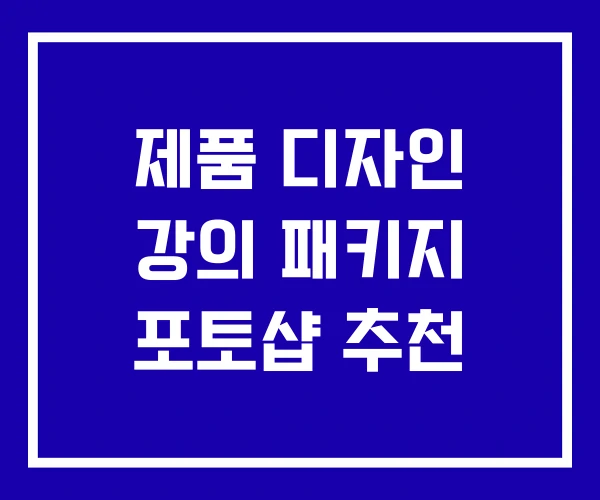 제품 디자인 강의 패키지 포토샵 추천