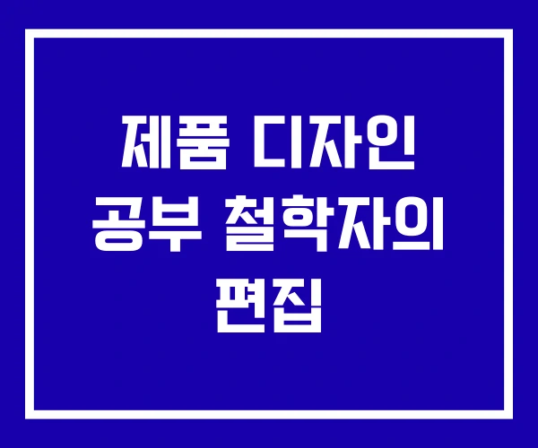 제품 디자인 공부 철학자의 편집