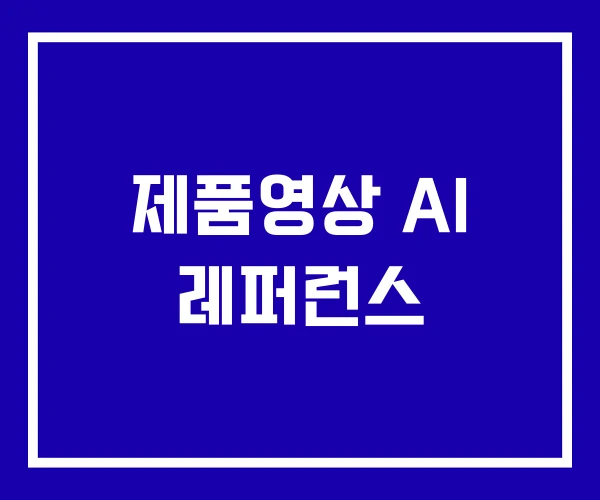 제품영상 AI 레퍼런스