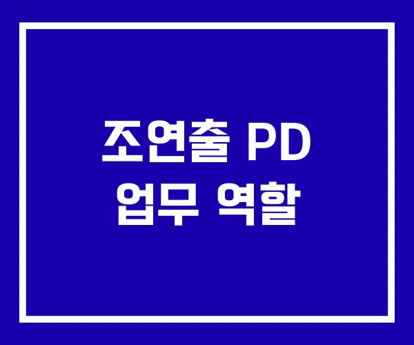 조연출 PD 업무 역할