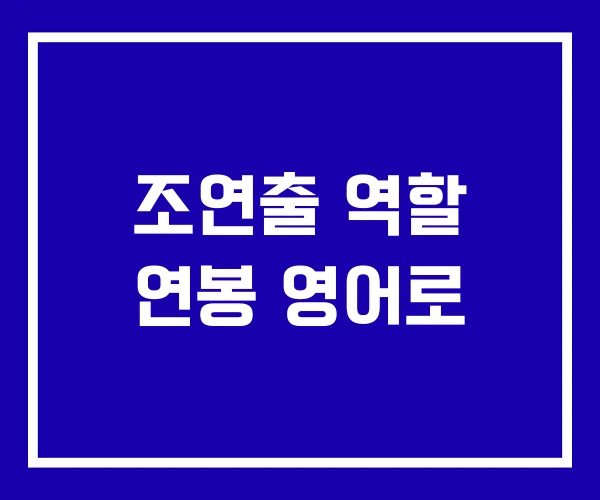 조연출 역할 연봉 영어로