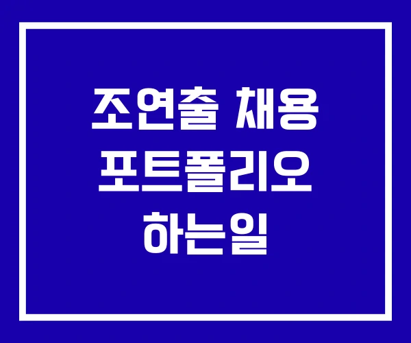 조연출 채용 포트폴리오 하는일 조연출 채용 포트폴리오 하는일