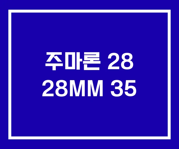 주마론 28 28MM 35