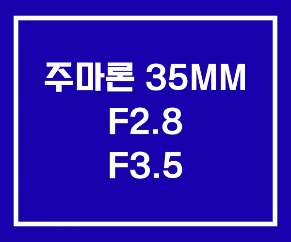 주마론 35MM F2.8 F3.5