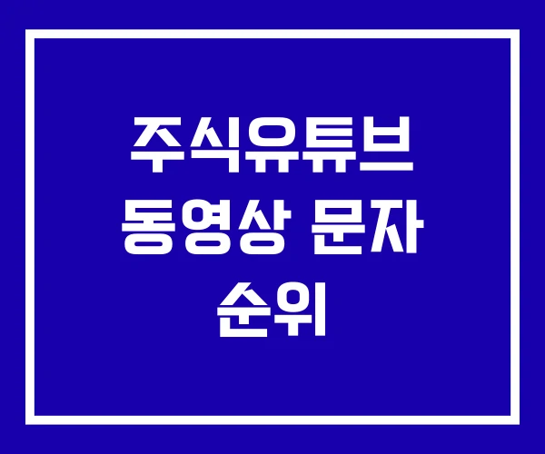 주식유튜브 동영상 문자 순위 주식유튜브 동영상 문자 순위