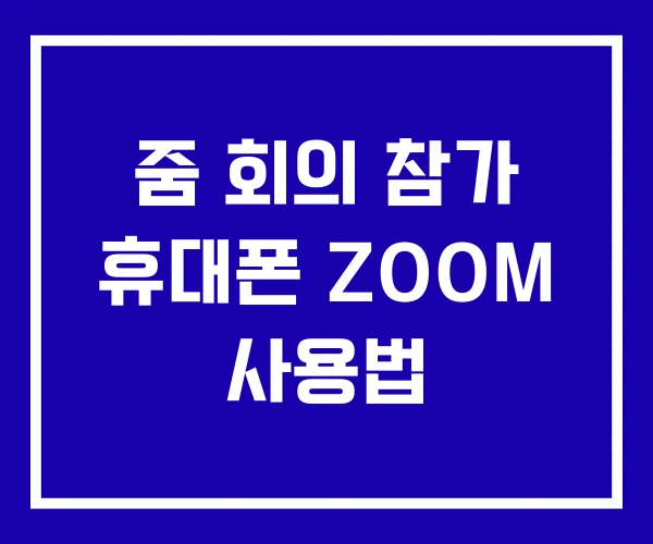 줌 회의 참가 휴대폰 ZOOM 사용법