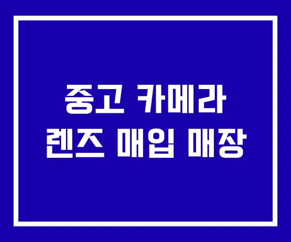 중고 카메라 렌즈 매입 매장