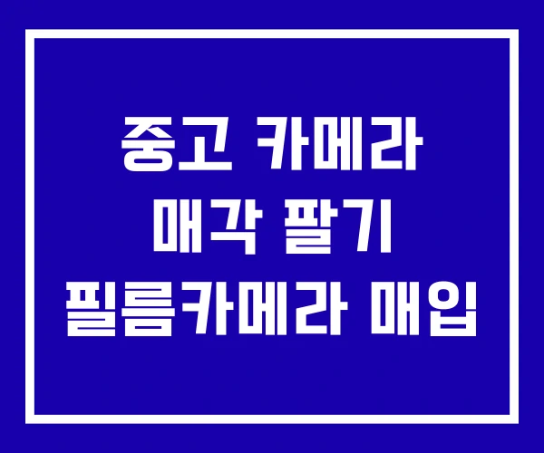 중고 카메라 매각 팔기 필름카메라 매입
