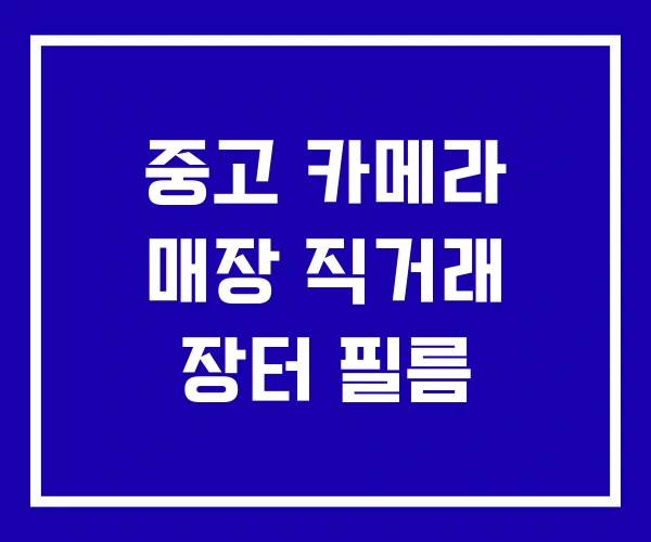 중고 카메라 매장 직거래 장터 필름