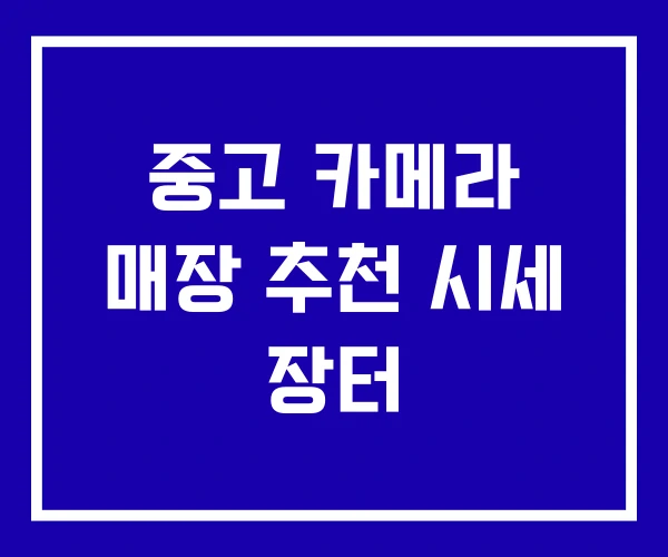 중고 카메라 매장 추천 시세 장터