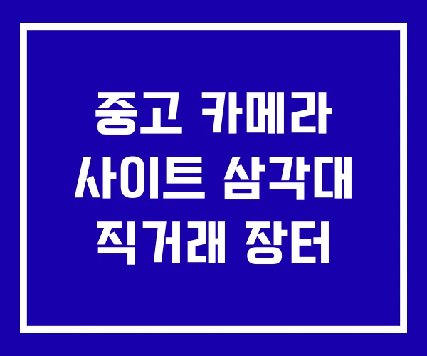 중고 카메라 사이트 삼각대 직거래 장터