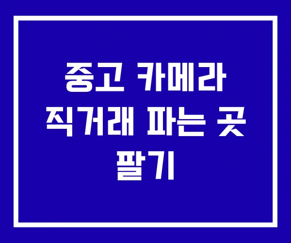 중고 카메라 직거래 파는 곳 팔기