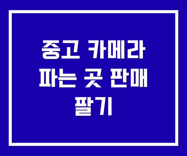 중고 카메라 파는 곳 판매 팔기