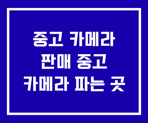 중고 카메라 판매 중고 카메라 파는 곳