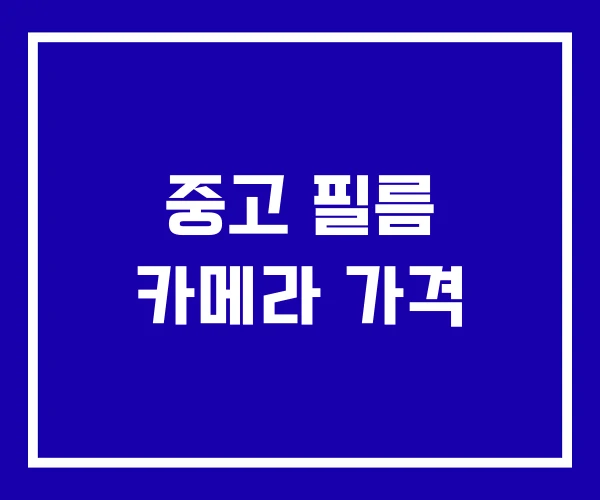 중고 필름 카메라 가격