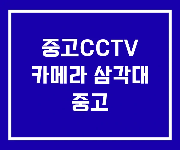 중고CCTV 카메라 삼각대 중고