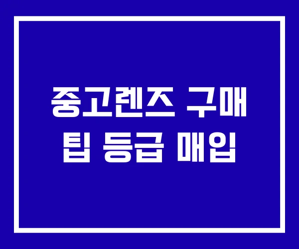 중고렌즈 구매 팁 등급 매입
