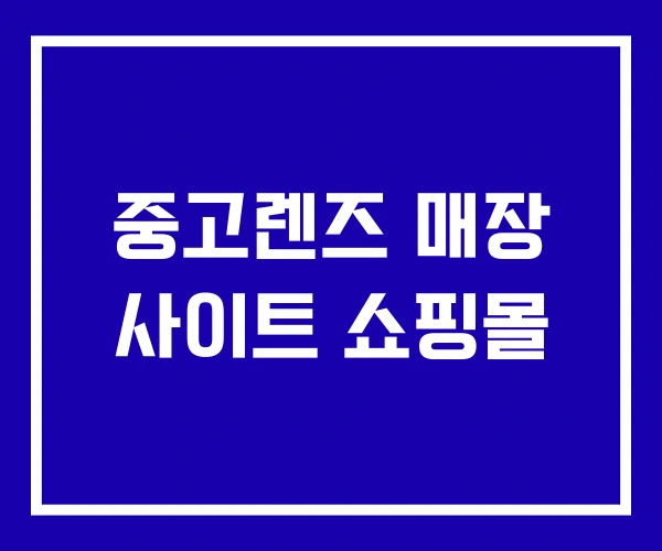 중고렌즈 매장 사이트 쇼핑몰