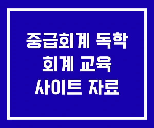 중급회계 독학 회계 교육 사이트 자료