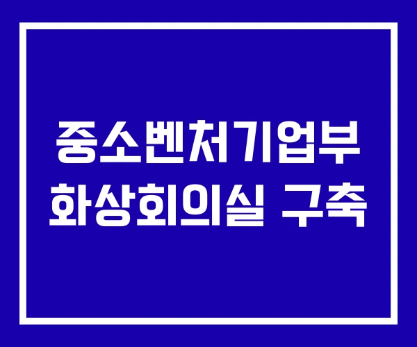 중소벤처기업부 화상회의실 구축