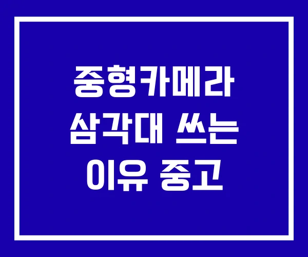 중형카메라 삼각대 쓰는 이유 중고