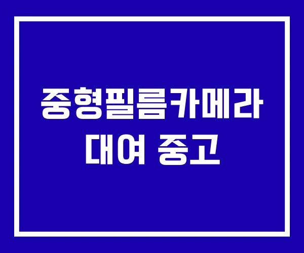 중형필름카메라 대여 중고 중형필름카메라 대여 중고