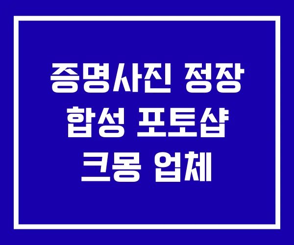 증명사진 정장 합성 포토샵 크몽 업체