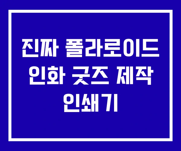 진짜 폴라로이드 인화 굿즈 제작 인쇄기