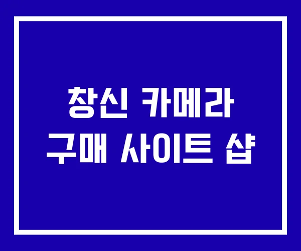 창신 카메라 구매 사이트 샵