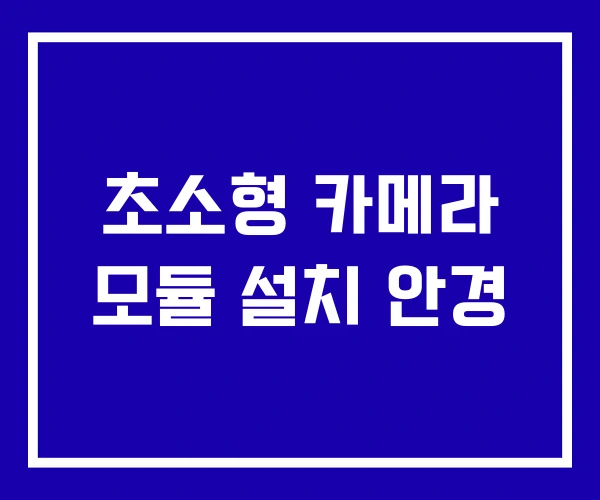 초소형 카메라 모듈 설치 안경