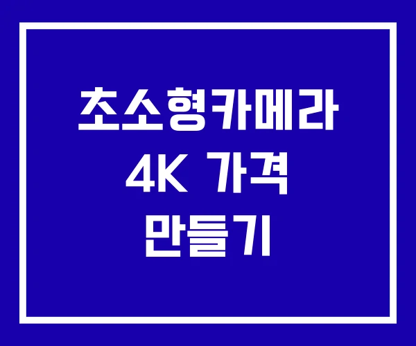 초소형카메라 4K 가격 만들기