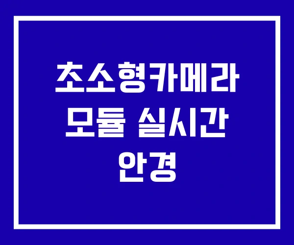 초소형카메라 모듈 실시간 안경