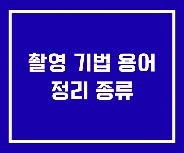촬영 기법 용어 정리 종류 촬영 기법 용어 정리 종류