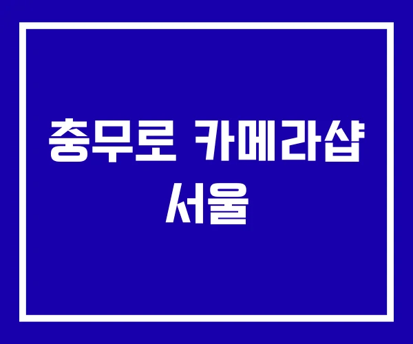 충무로 카메라샵 서울