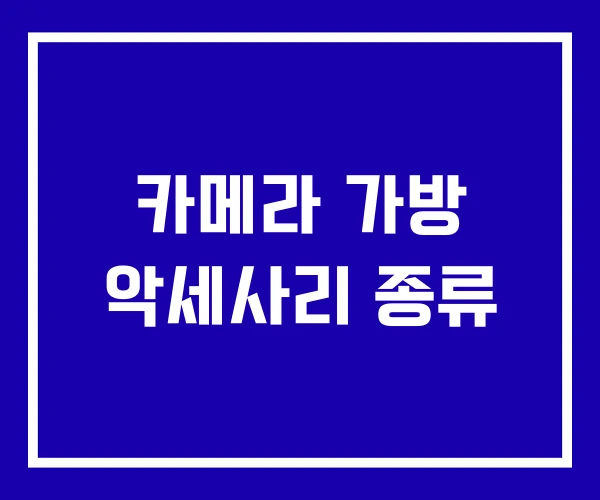 카메라 가방 악세사리 종류