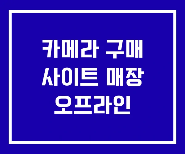 카메라 구매 사이트 매장 오프라인