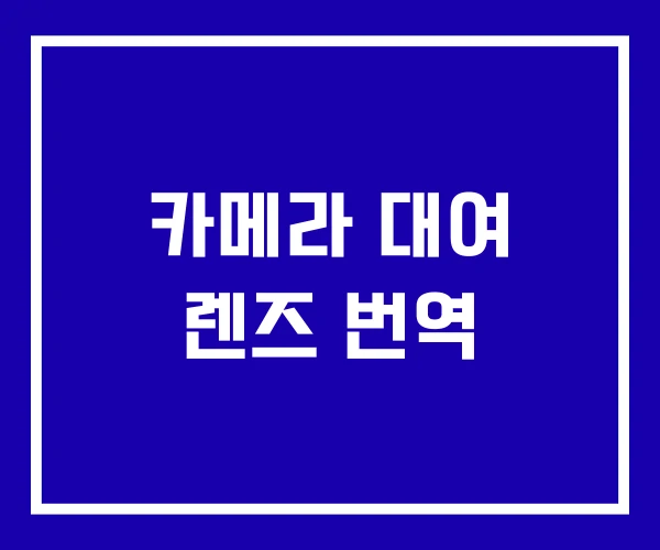 카메라 대여 렌즈 번역