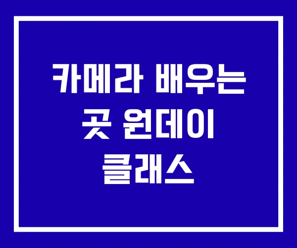 카메라 배우는 곳 원데이 클래스