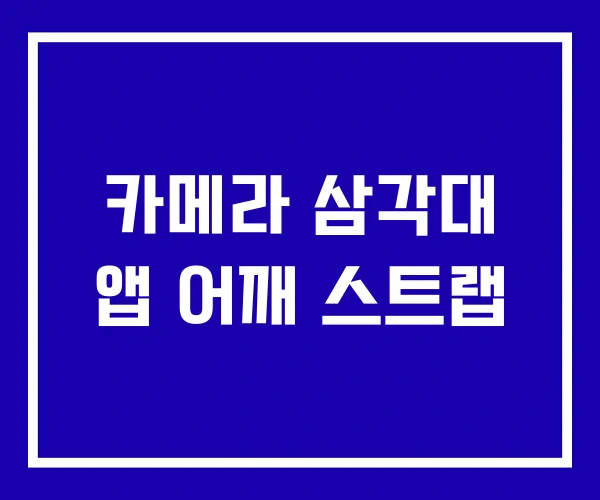 카메라 삼각대 앱 어깨 스트랩