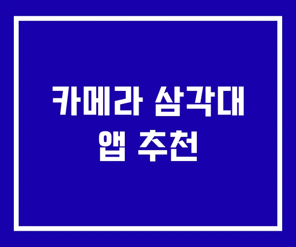 카메라 삼각대 앱 추천