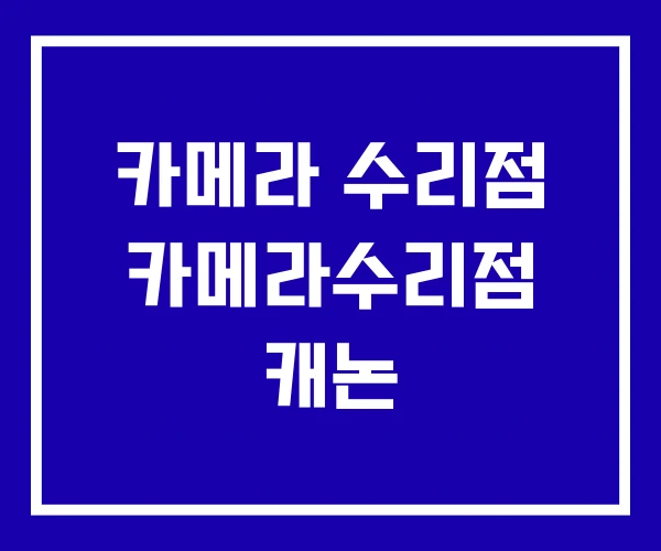카메라 수리점 카메라수리점 캐논