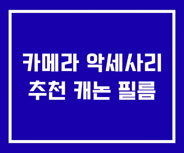 카메라 악세사리 추천 캐논 필름