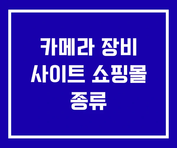 카메라 장비 사이트 쇼핑몰 종류